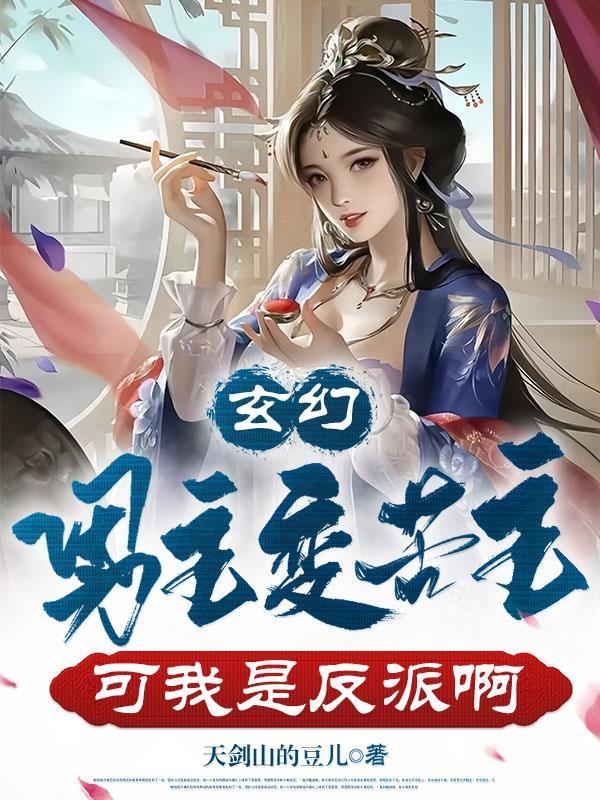 男主突然变成女的