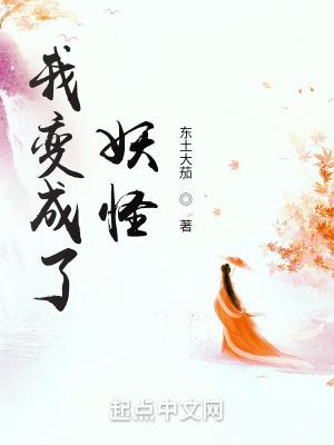 我变成了妖怪白泽TXT