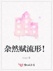 杂然赋流形读音
