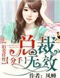 旧爱总裁别乱来全文免费阅读