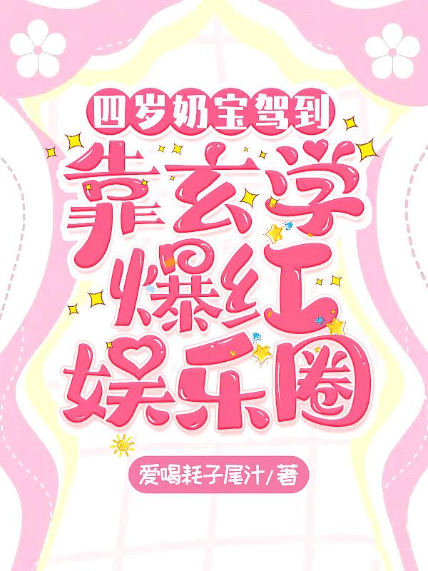 奶萌四岁