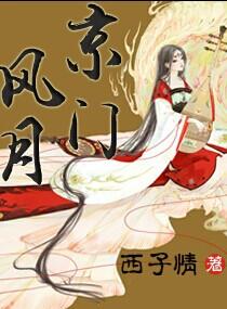 京门风月谢云澜结局