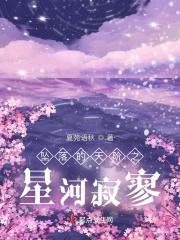 坠落星河全文免费阅读晋江