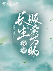 长生我能贩卖万物类似的