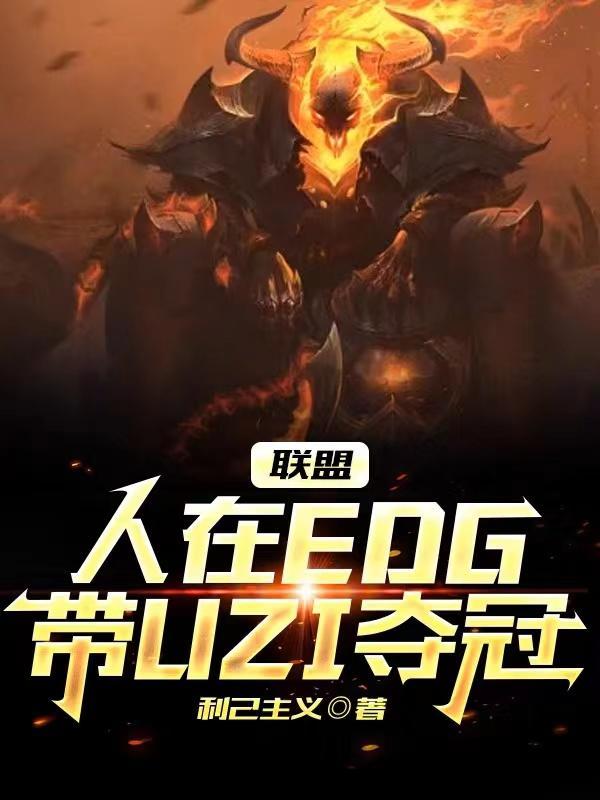联盟人在edg带uzi夺冠 利己主义