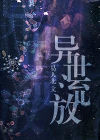 异世流放易北人TXT