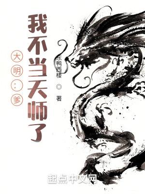 大明爹我不当天师了在哪个