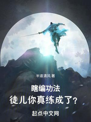 瞎编功法徒儿你真练成了有几个徒弟
