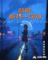 姑娘姑娘你要听我说