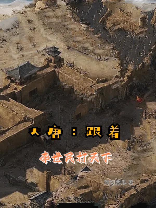 跟随李世民打天下的