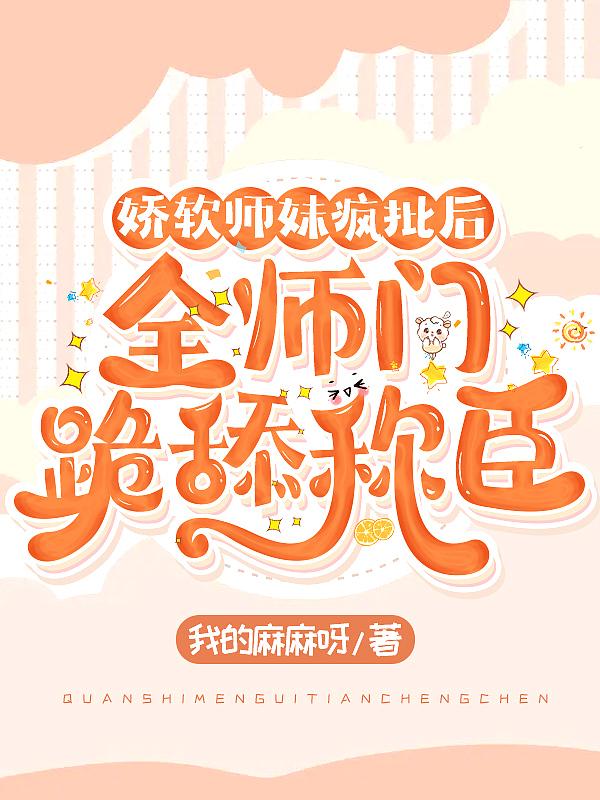 娇软师妹疯批后
