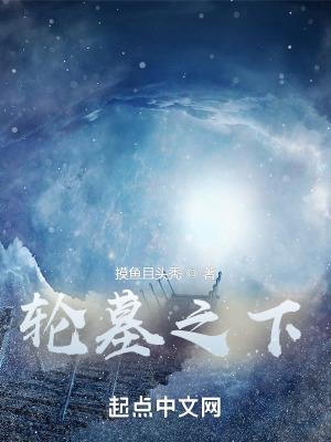 轮墓·边狱