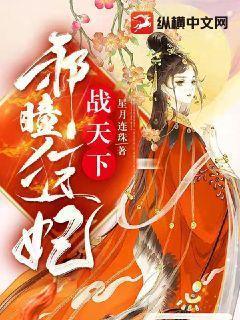 邪瞳狂妃战天下免费阅读无弹窗