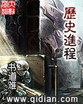 历史进程和个人奋斗