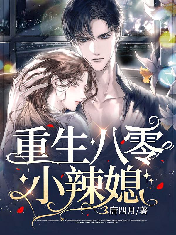 重生八零小辣媳盛安宁免费阅读