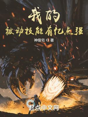 我的被动技能有亿点强.txt