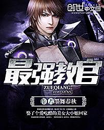 最强教官赵有才短剧免费观看