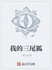 三尾狐有几条尾巴