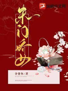 朱门娇女全文免费阅读
