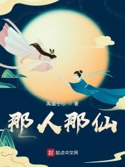 那个人仙太正经了