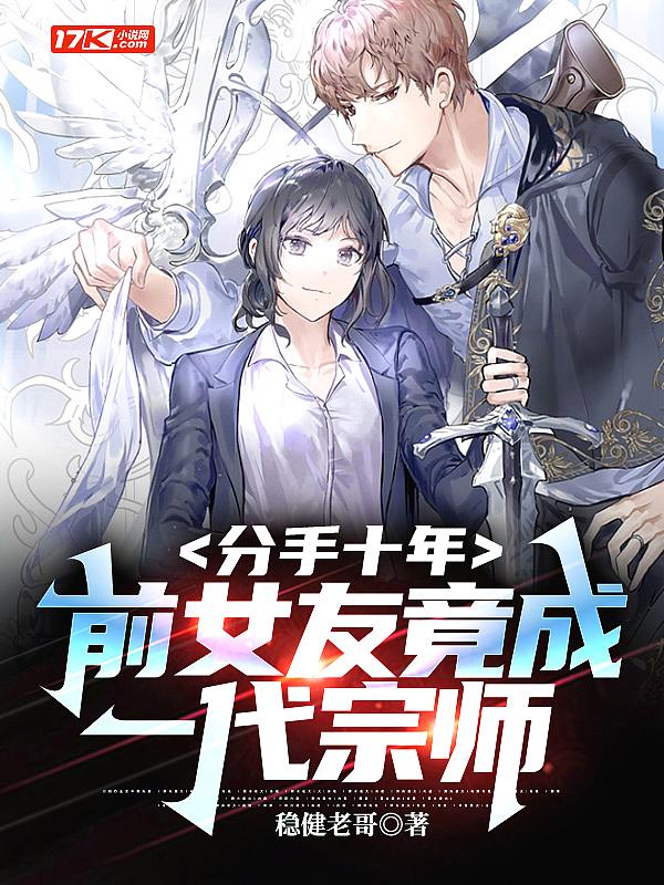 前女友竟成一代宗师了
