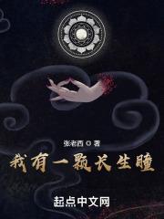我有一颗长生瞳 txt