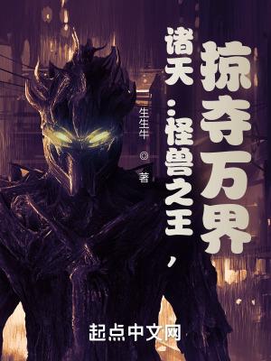 怪兽降临