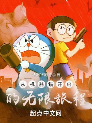 穿越到机器猫世界的