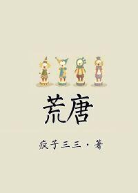荒唐无稽