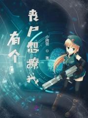 我有一个丧尸女友唐业
