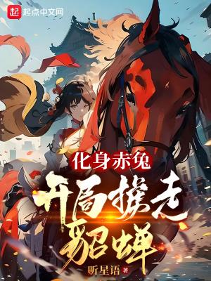 开局干貂蝉