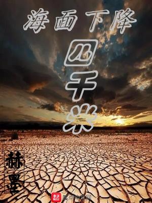 海水下降100米的地球是什么样子的