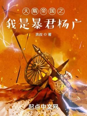 隋唐之大暴君杨广