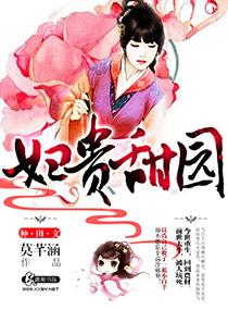 妇贵 免费阅读