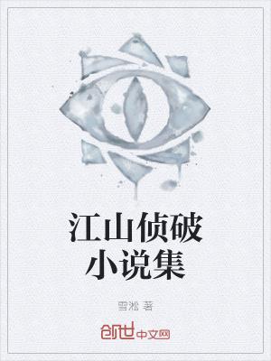 江山的