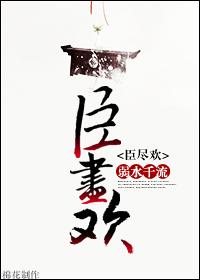 臣尽欢讲什么