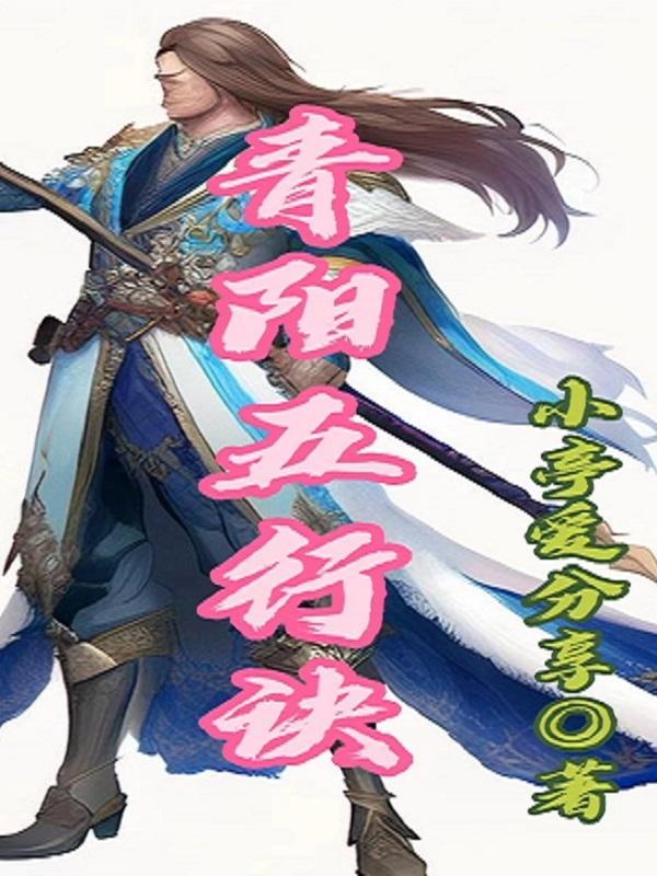 青阳五行寓意