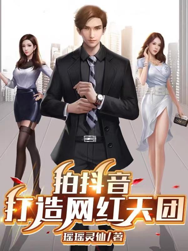 拍抖音的网红怎么赚钱的
