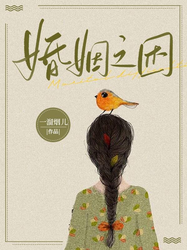 婚姻 阻