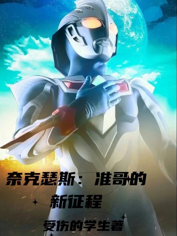 奈克瑟斯准哥bgm