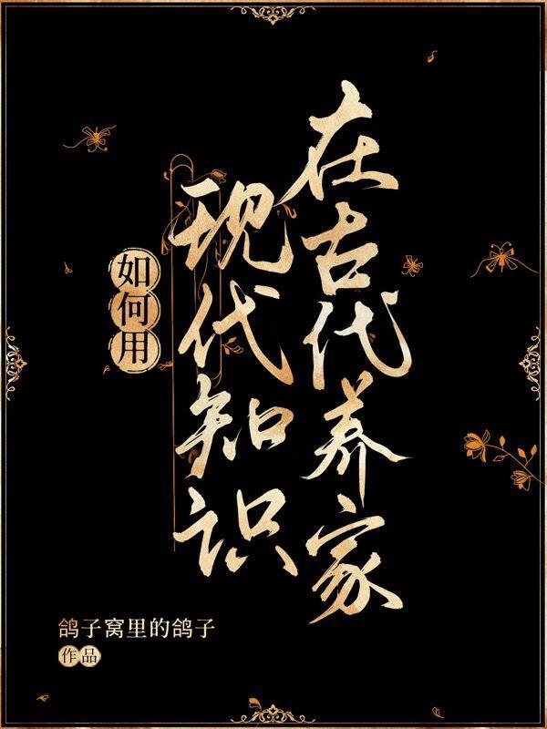 利用现代知识在古代赚钱的
