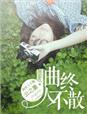 曲终人不散怎么画好看