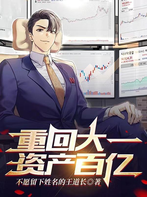 资产百亿TXT