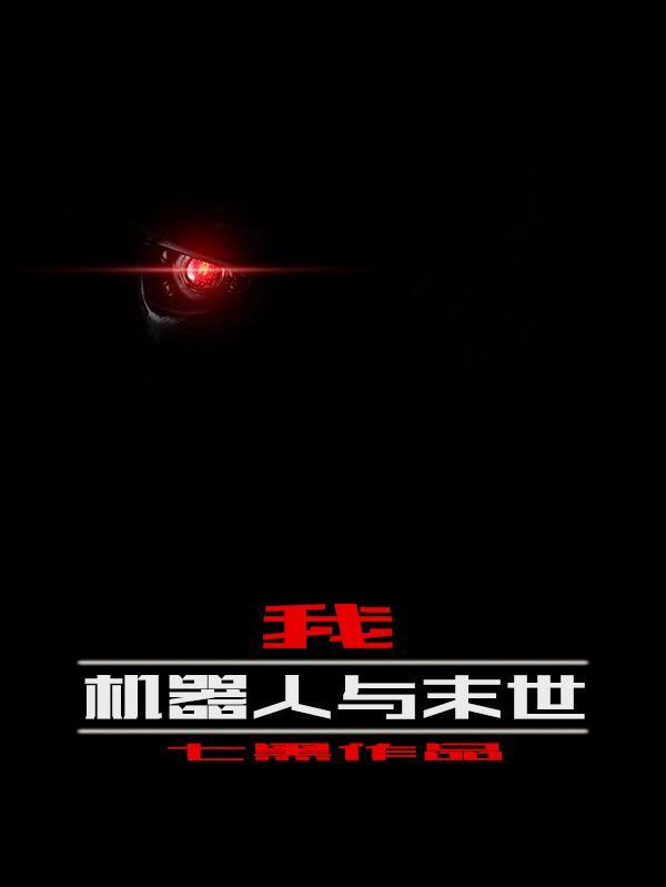 机器人与末世TXT百度