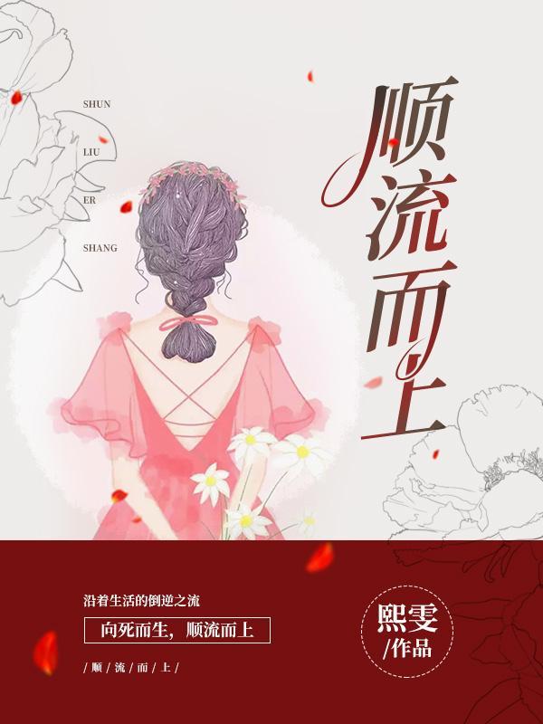 顺流而上的英文