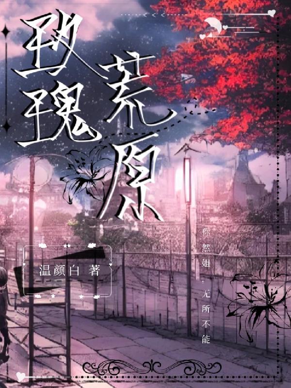 荒原玫瑰24