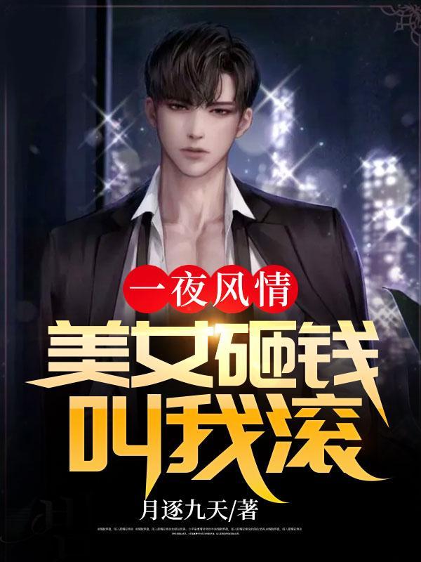 一夜风情之高冷美女赖上我
