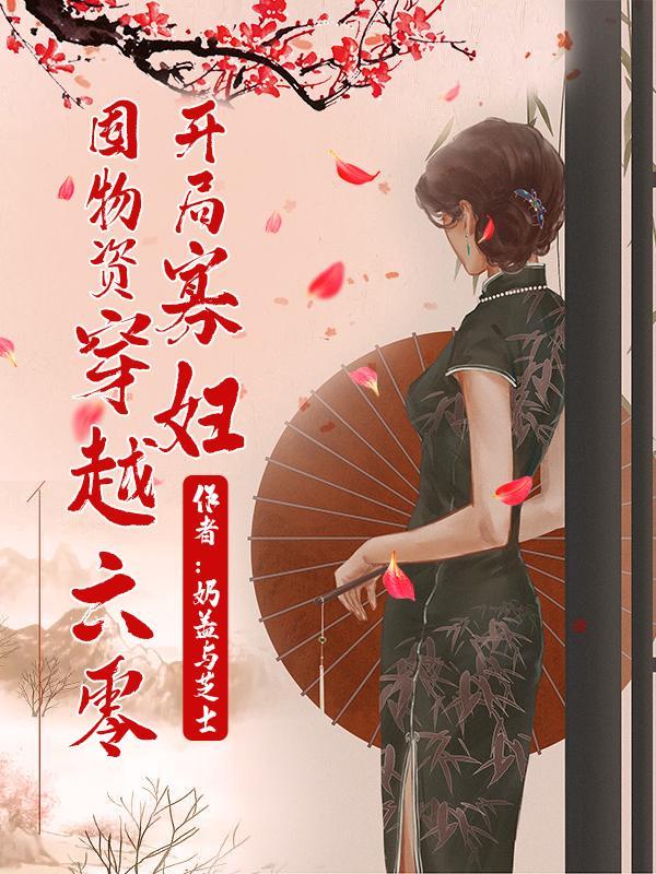 开局寡妇囤物资穿越六零最新章