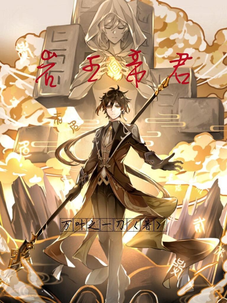 超神岩王帝君