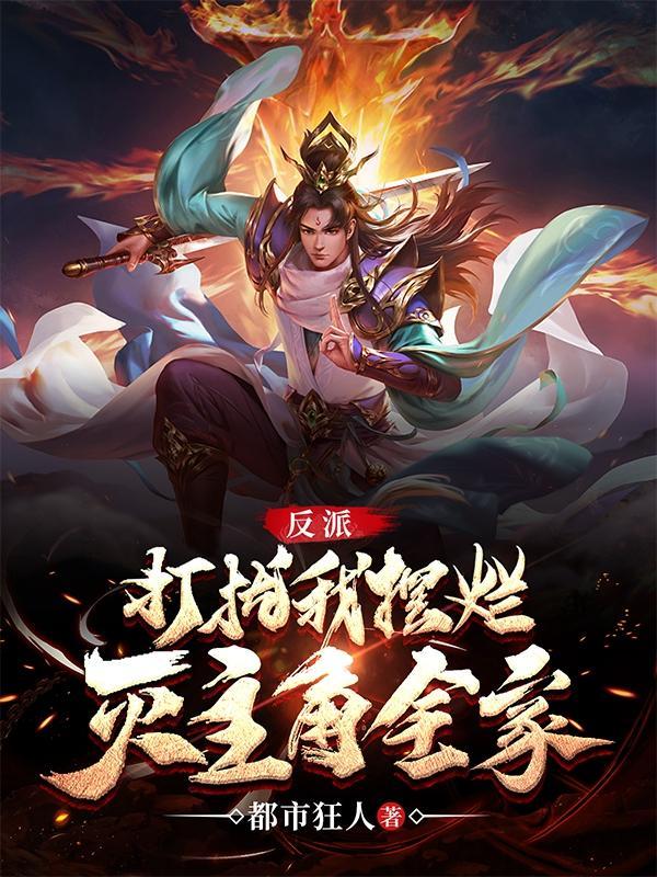 反派打扰我摆烂灭主角全家动漫